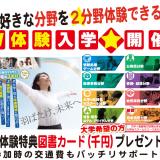 W体験入学 1日に2つの分野を体験 うれしい特典付き!!の詳細