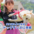 群馬動物専門学校 ドッグダンスに挑戦！トレーナー体験in名犬キャンパス