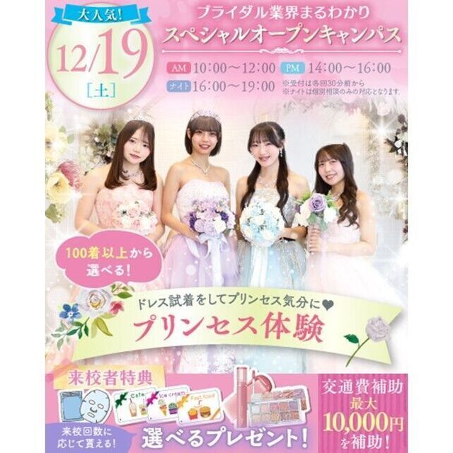 横浜ウェディング＆ブライダル専門学校 【全学年対象】業界丸わかり特別オープンキャンパス♪2