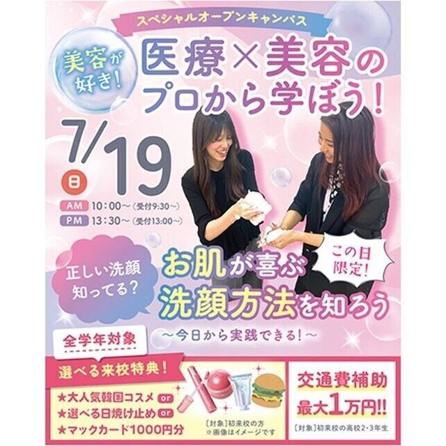 仙台医療秘書福祉＆ＩＴ専門学校 【美容好きにオススメ】医療×美容のプロから学べる特別イベント1