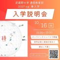 武蔵野大学（通信教育部） 入学説明会 ＜ オンラインキャンパスで開催！ ＞