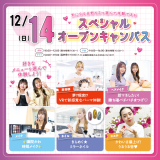 【この日限定！】誰でも楽しめる！スペシャルオープンキャンパスの詳細