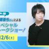 大阪アニメ・声優＆ｅスポーツ専門学校 声優 柿原徹也さんによるスペシャルトークショー！