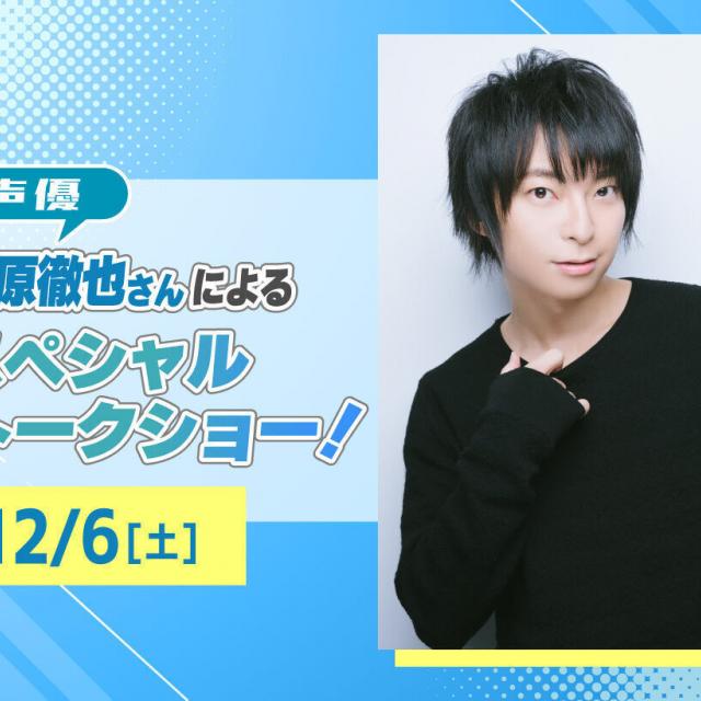 大阪アニメ・声優＆ｅスポーツ専門学校 声優 柿原徹也さんによるスペシャルトークショー！1