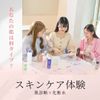 新潟医療福祉カレッジ 【医療総合科】化粧水◎スキンケア体験☆