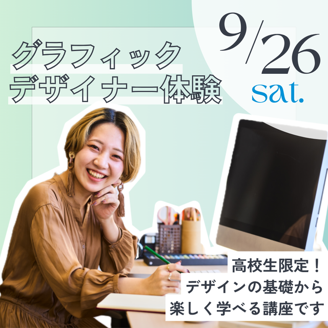 神戸元町みらいＡＩ＆ＩＴデザイン専門学校 グラフィックデザイナー体験★選べるオープンキャンパス1