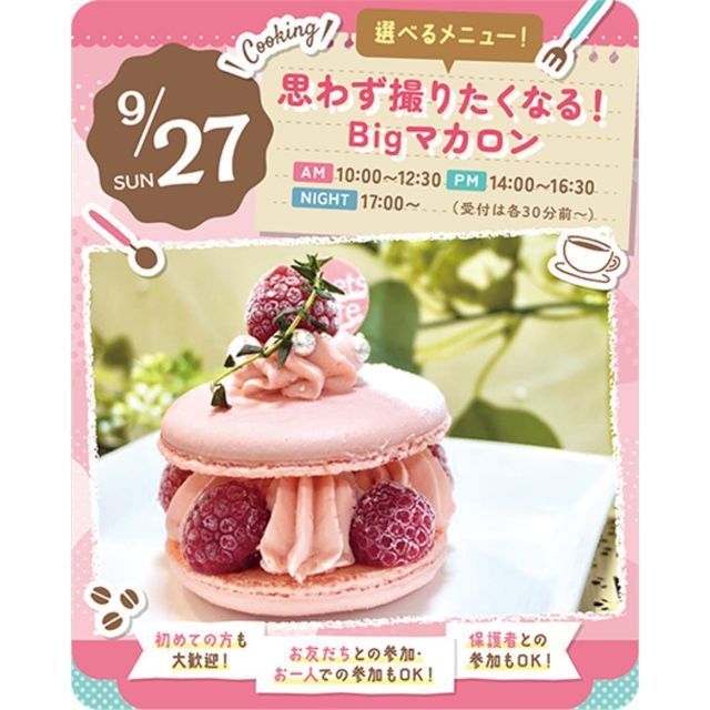 東京スイーツ＆カフェ専門学校 9/27(日)　思わず撮りたくなるBigマカロン1