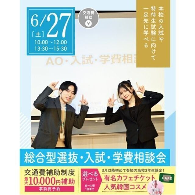 仙台ブライダル＆ホテル観光専門学校 【進路活動を進めよう！】総合型選抜・入試・学費説明会1