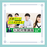 【出願準備を万全にしよう！】入試対策講座の詳細