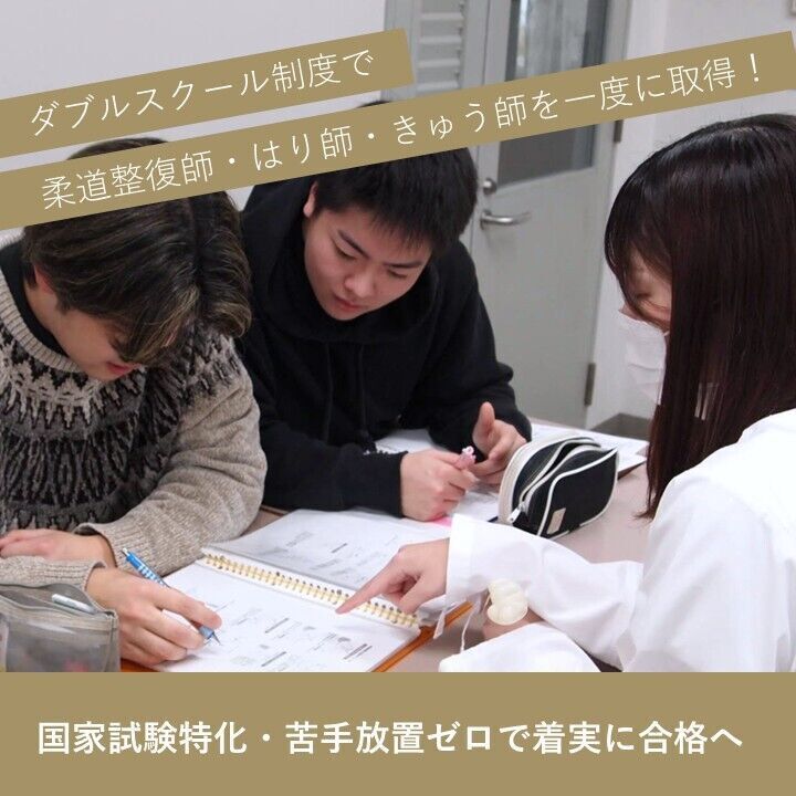 神奈川柔整鍼灸専門学校 | 資料請求・願書請求・学校案内【スタディ