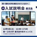 第一薬科大学 出張型　入試説明会　鹿児島　12/5