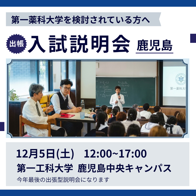 第一薬科大学 出張型　入試説明会　鹿児島　12/51