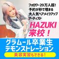 グラムール美容専門学校 卒業生デモンストレーション★HAZUKIさん来校！