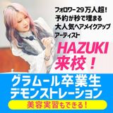 卒業生デモンストレーション★HAZUKIさん来校！の詳細