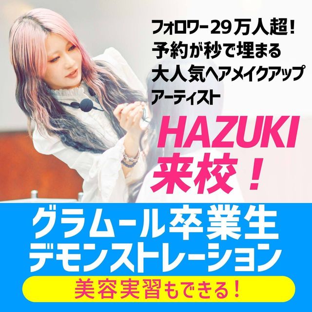 グラムール美容専門学校 卒業生デモンストレーション★HAZUKIさん来校！1