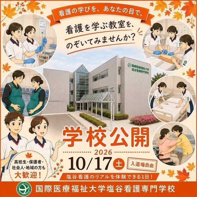 国際医療福祉大学塩谷看護専門学校 2026年学校公開(オープンスクール)1