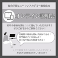 遠方にお住まいでも自宅から参加OK！オンライン説明会／総合学園ヒューマンアカデミー鹿児島校