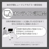 遠方にお住まいでも自宅から参加OK！オンライン説明会の詳細