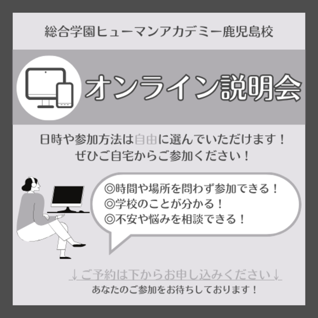 総合学園ヒューマンアカデミー鹿児島校 遠方にお住まいでも自宅から参加OK！オンライン説明会1