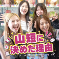山野美容芸術短期大学 ヤマタン丸わかり☆トークショー：ヤマタンを選んだ理由は?!