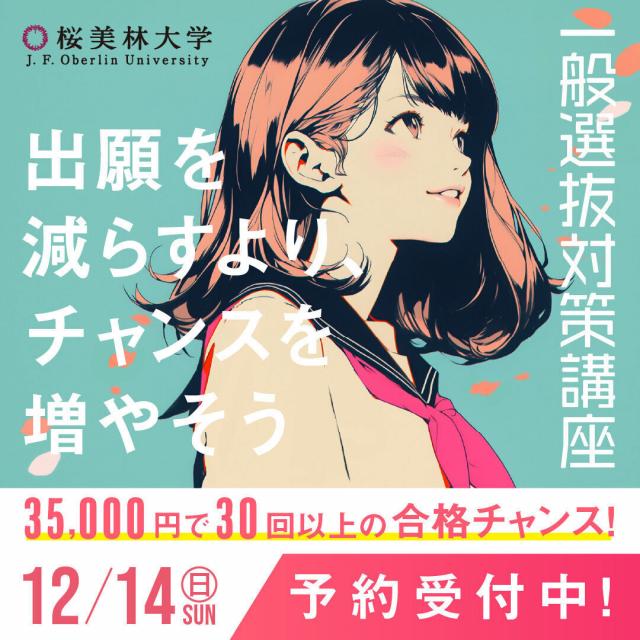 桜美林大学 【町田】一般選抜入試合格対策講座2025（※仮予約）4