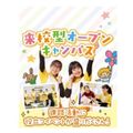 札幌こども専門学校 【交通費補助対象】せんせい体験DAY！or選べる保育体験