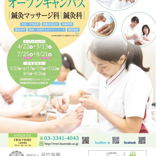 東京医療専門学校 7/25・8/21高校生限定☆鍼灸マッサージ科オープンキャンパス四谷1