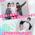 明治東洋医学院専門学校 卒業生・在校生と本音でリアルトーク！勉強や生活のぶっちゃけ話