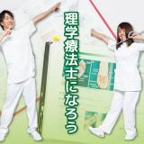 ≪理学療法士の学校≫平日【昼間】の見学・相談を受付中♪の詳細
