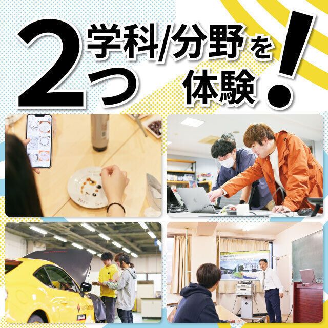 日本工学院北海道専門学校 1日で2つの学科/分野を体験！1
