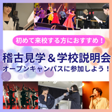 60分で丸わかり！平日・土曜日開催！稽古場見学＆学校説明会！の詳細