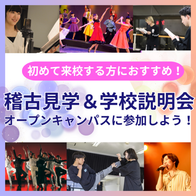 日本芸術専門学校 60分で丸わかり！平日・土曜日開催！稽古場見学＆学校説明会！1
