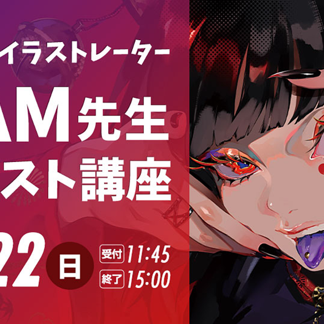 東京コミュニケーションアート専門学校 超人気イラストレーターLAM先生イラスト講座1