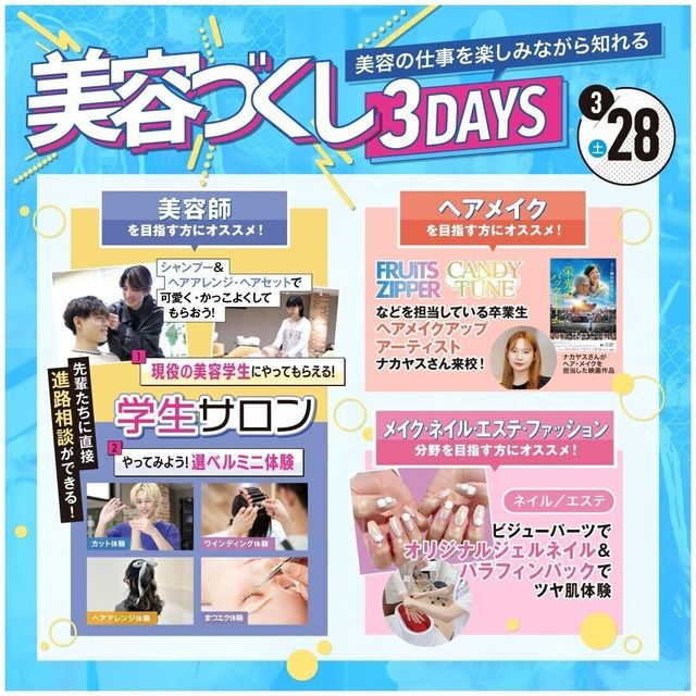 東京ベルエポック美容専門学校 3/28美容づくし3DAYS1