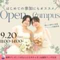 国際トラベル・ホテル・ブライダル専門学校 *ランチ&プレゼント付*オータムスペシャルオープンキャンパス