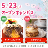 5/23(土)オープンキャンパス★の詳細