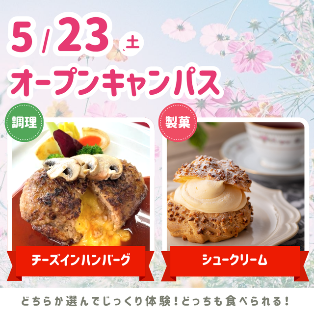 シェフパティシエ専門学校 5/23(土)オープンキャンパス★1