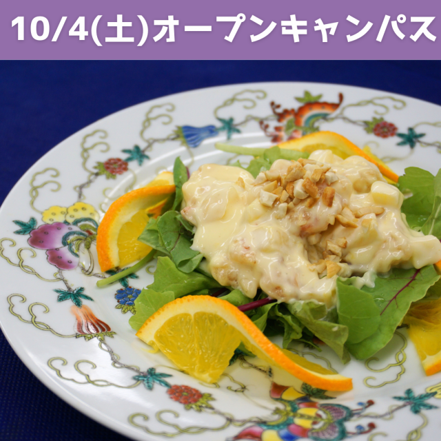 新潟調理師専門学校 〔午前〕中国料理：エビマヨ1