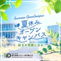 東京情報デザイン専門職大学 7/19・8/8開催【夏休み限定！】特別オープンキャンパス