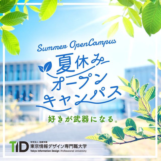 東京情報デザイン専門職大学 7/19・8/8開催【夏休み限定！】特別オープンキャンパス1
