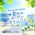 東京情報デザイン専門職大学 7/19・8/8開催【夏休み限定！】特別オープンキャンパス1