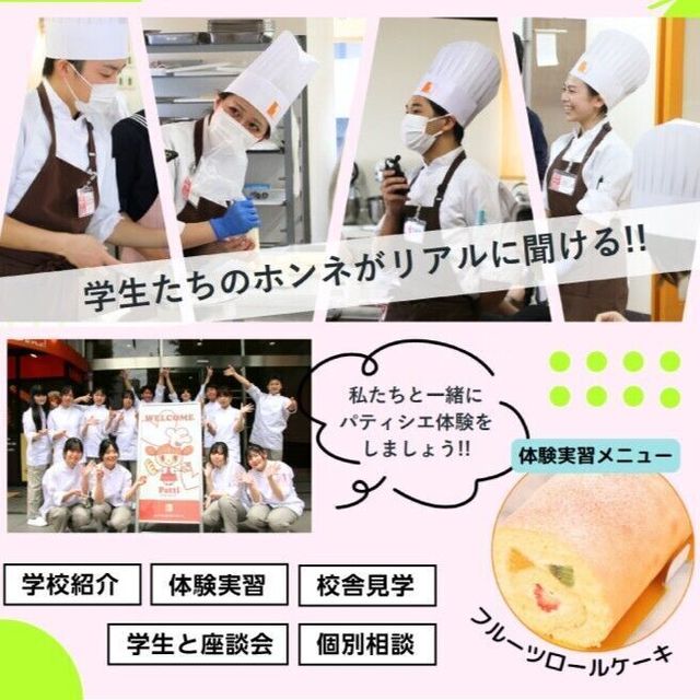 神戸製菓専門学校 【本音がリアルに聞ける】学生オープンキャンパス！1