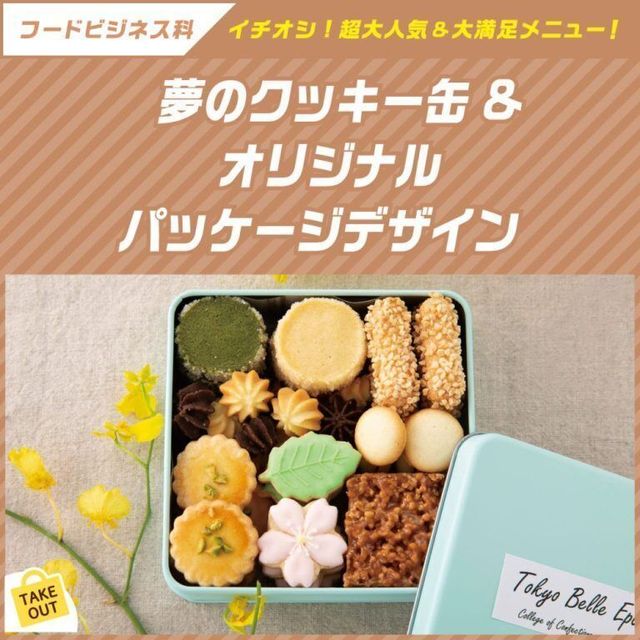 東京ベルエポック製菓調理専門学校 【カフェ体験】オリジナルクッキー缶1