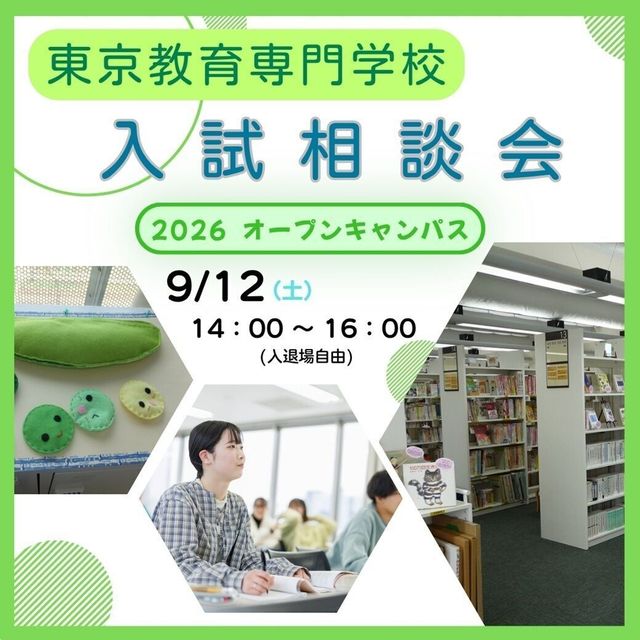 東京教育専門学校 ♪本校のことが分かる♪入試相談会1