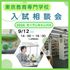 東京教育専門学校 ♪本校のことが分かる♪入試相談会1