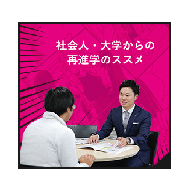 総合学園ヒューマンアカデミー仙台校 <大学4年生・社会人>再進学の方法、お伝えします!1