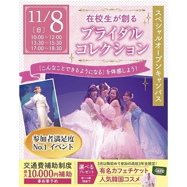 仙台ブライダル＆ホテル観光専門学校 【初めての方必見☆】在校生が創るブライダルコレクション♪1