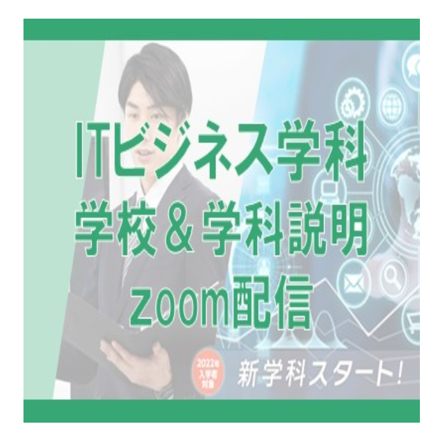 大阪ビジネスカレッジ専門学校 【ITビジネス学科】学校・学科説明Zoom配信1