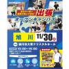 札幌スポーツ＆メディカル専門学校 【旭川】出張オープンキャンパス