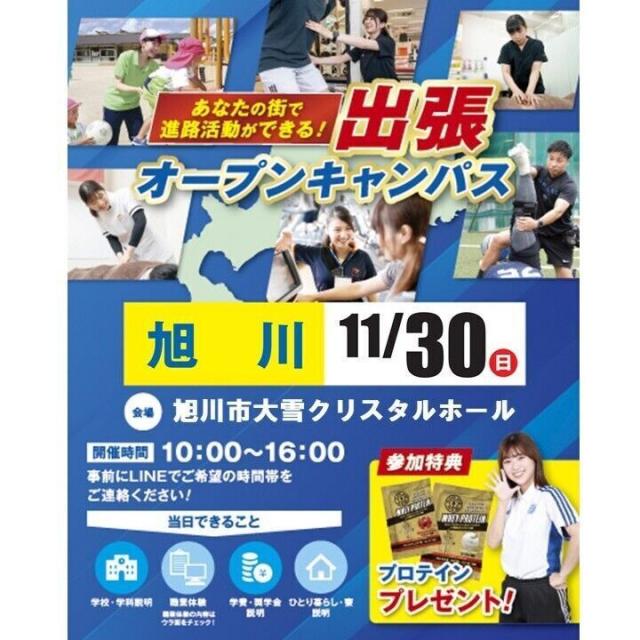 札幌スポーツ＆メディカル専門学校 【旭川】出張オープンキャンパス1
